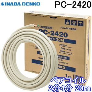 因幡電工 PC-2420 ペアコイル 2分4分 20m 1巻 エアコン配管用被覆銅管