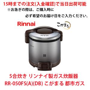 リンナイ（Rinnai） ガス炊飯器 RR-050VQ（DB） こがまる 5合炊き/電子
