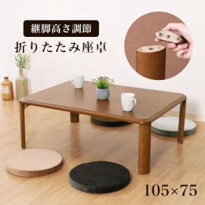 座卓 折りたたみ 幅120cm 継ぎ脚 継脚 高さ調節 折りたたみテーブル