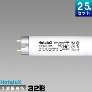 ホタルクス ホタルクス(旧NEC) FHF32EX-D-HX-S 25本 直管 Hf 蛍光灯