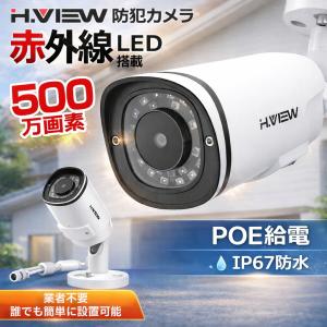 H.VIEW 防犯カメラ 屋内外兼用 500万画素 赤外線 POE IP67 24個赤外線