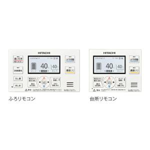 HITACHI 日立 エコキュートリモコンセット 日立 エコキュート