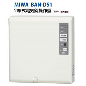 MIWA BANーAS4 (Ver.4.5) 2線式多回線電気錠操作盤（4回線用
