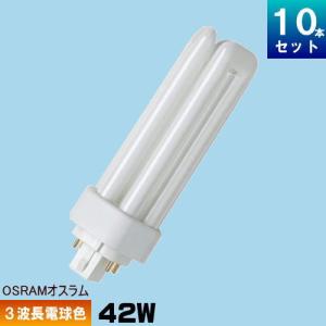 OSRAM（オスラム） FHT42EX-N コンパクト蛍光灯 3波長形 昼白色 [10本