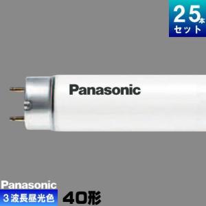 Panasonic（パナソニック） FLR40S・D/M-XF3 直管 蛍光灯 蛍光管 蛍光
