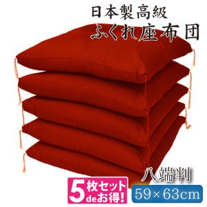 座布団 5枚組 座布団セット クッション おしゃれ 59×63cm 八端判 和風