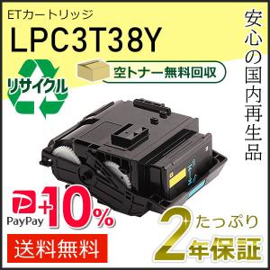 エプソン（EPSON） LPC3T38Y エプソン用 リサイクルETカートリッジ