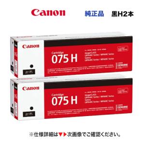 キヤノン（Canon） 【黒 2本セット】キヤノン トナーカートリッジ075