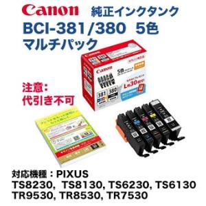 PIXUS キヤノン インクタンク BCI-381+380/6MP 純正品 6色マルチパック