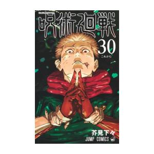完結】呪術廻戦(1-30巻 + 0巻 合計31冊) : 柳正堂Yahoo!店 - 通販
