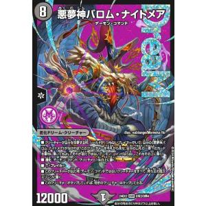 デュエル・マスターズ 悪夢神バロム・ナイトメア(ドリームレア) 天下夢