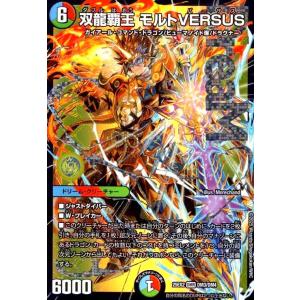 デュエルマスターズ SP1/SP8 双龍覇王 モルトVERSUS (DMR ドリームレア