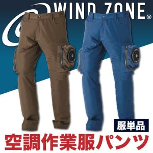 電動ファン用ウェア トルネードラカン 空冷パンツ 扇風機ウェア TR3421