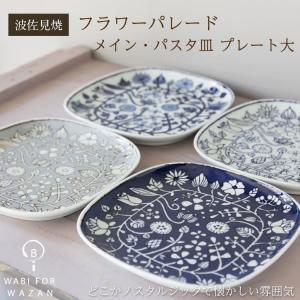 皿 有田焼 波佐見焼 丹心窯 水晶ヒルハウス・スクエアプレートM 正角皿