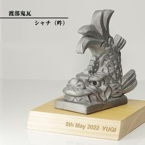 現代の名工 菊間瓦 鬼瓦 鯱 しゃちほこ 阿 置物 いぶし銀 鬼師 伝統