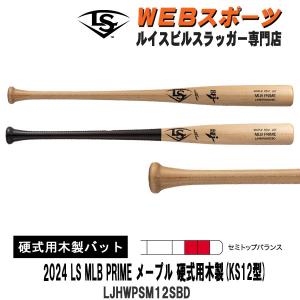 ルイスビルスラッガー あすつく アウトレット 野球用 硬式用木製バット