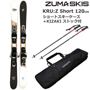 スワロー ショートスキー ケース付 ZUMA KRU:Z SHORT 120cm＋ルック