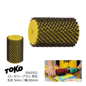 TOKO（トコ） ロータリーブラシ ナイロン 毛足10mm 幅100mm 5542524