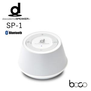 お風呂で使える防水スピーカー「boco」docodemoSPEAKER（ドコデモ