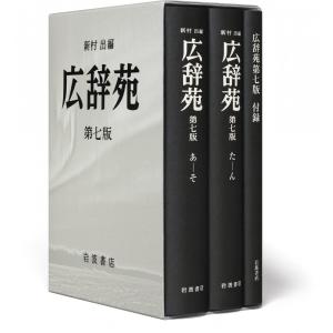 岩波書店 広辞苑 第7版 普通版 送料無料 : West-Side - 通販 - Yahoo