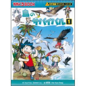 朝日出版社 原子力のサバイバル2 科学漫画サバイバルシリーズ37 : West
