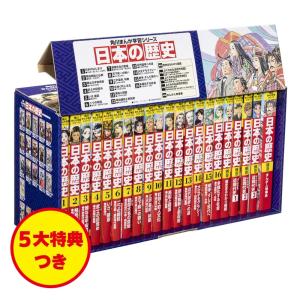 美品✳︎小学館 学習まんが 日本の歴史 20巻セット 最新学習指導要領