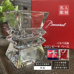 バカラ（Baccarat） 一輪挿し 名入れ フローラ ベース ビゾー 花瓶