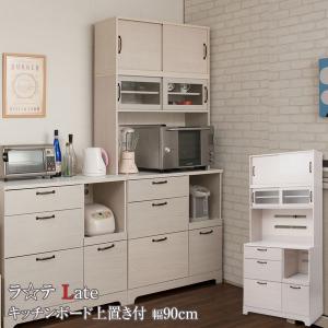 上置き キッチンボード 食器棚 カップボード キッチン収納 幅90cm 北欧