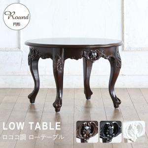 ローテーブル アンティーク ロココ調 レトロ 猫脚 エレガント 姫系