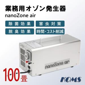 除菌＆脱臭＜新品＞業務用 小型オゾン発生器 ナカヨ（NAKAYO） エア