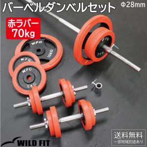 WILD FIT（ワイルドフィット） バーベルダンベルセット 50kg 赤ラバー