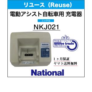 Panasonic 電動自転車用 充電器 NKJ074Z（後継のNKJ075Zになります