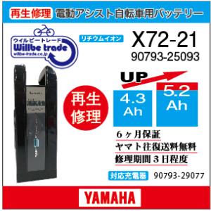 YAMAHA（ヤマハ） 電動自転車 バッテリー X73-21 （6.0→7.8Ah)電池