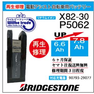 YAMAHA（ヤマハ） 電動自転車 ブリジストン BRIDGESTON バッテリー X82