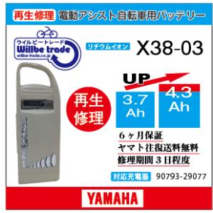 YAMAHA（ヤマハ） 電動自転車 バッテリー X38-00 （3.7→5.2Ah)電池