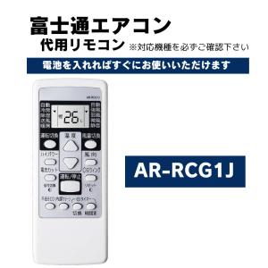 互換品 富士通ゼネラル エアコン リモコン AR-RCA1J 代用リモコン