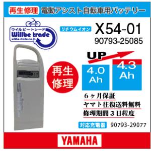 YAMAHA（ヤマハ） 電動自転車 バッテリー 90793-25110 (X54-02) （4.0