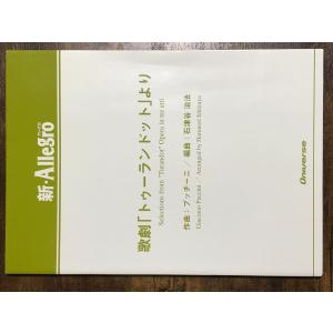 送料無料 吹奏楽楽譜 爆風スランプ:大きな玉ねぎの下で -はるかなる