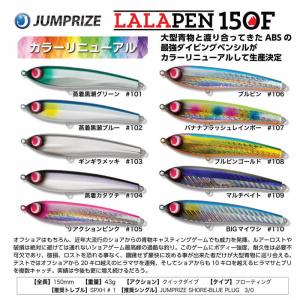 JUMPRIZE（ジャンプライズ） ララペン165F カラーリニューアル