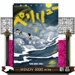 新品 / ペリリュー -外伝- (1-4巻 全巻) 全巻セット : 漫画全巻ドット