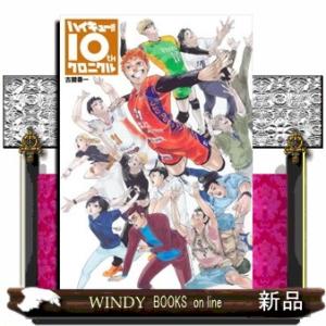 新品】1週間以内発送【10周年 豪華アイテムセット】ハイキュー!! 10th