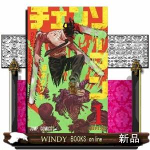 チェンソーマン 1〜22巻 全巻セット : 函館 蔦屋書店 ヤフー店 - 通販