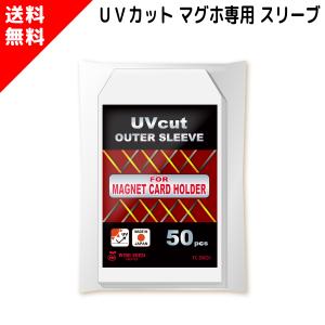 UVカット 35PT マグホ 専用 スリーブ (50枚) アルミパック付き