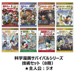 新品 / かがくるBOOK 科学漫画サバイバルシリーズ (全92冊) 全巻セット