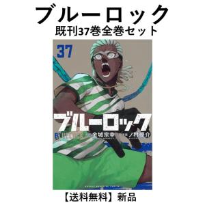 ブルーロック 1〜36巻 全巻セット : 函館 蔦屋書店 ヤフー店 - 通販