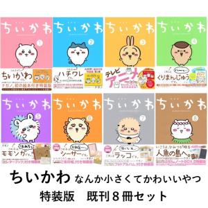 ちいかわ なんか小さくてかわいいやつ 全8巻セット／ナガノ : 湘南 蔦