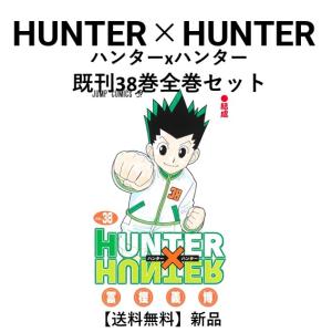 3月中旬より発送予定 / 新品 HUNTER×HUNTER ハンター×ハンター (1-38巻