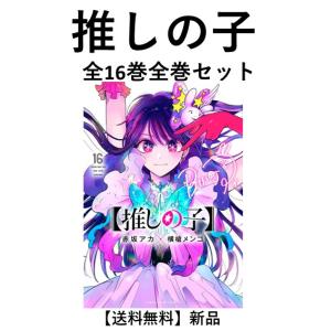 集英社（SHUEISHA） 【 推しの子 】 1巻〜16巻 コミック全巻セット