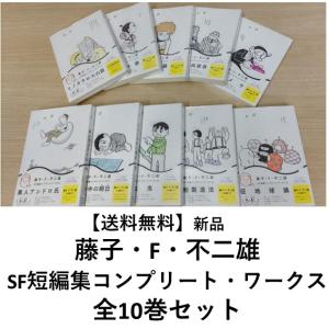 藤子・F・不二雄SF短編コンプリート・ワークス 1巻〜10巻 コミック全巻