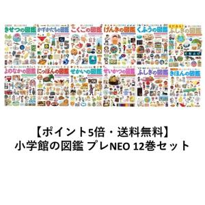 小学館の子ども図鑑 プレNEO 既11巻 '25年度 : 脳トレ生活 - 通販